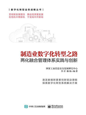 cover image of 制造业数字化转型之路